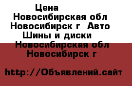 Cordiant, T 175/65 R14 › Цена ­ 4 000 - Новосибирская обл., Новосибирск г. Авто » Шины и диски   . Новосибирская обл.,Новосибирск г.